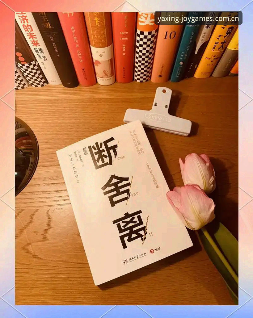 亚星娱乐网页登录最新版使用指南：从发现到断舍离的完整三步